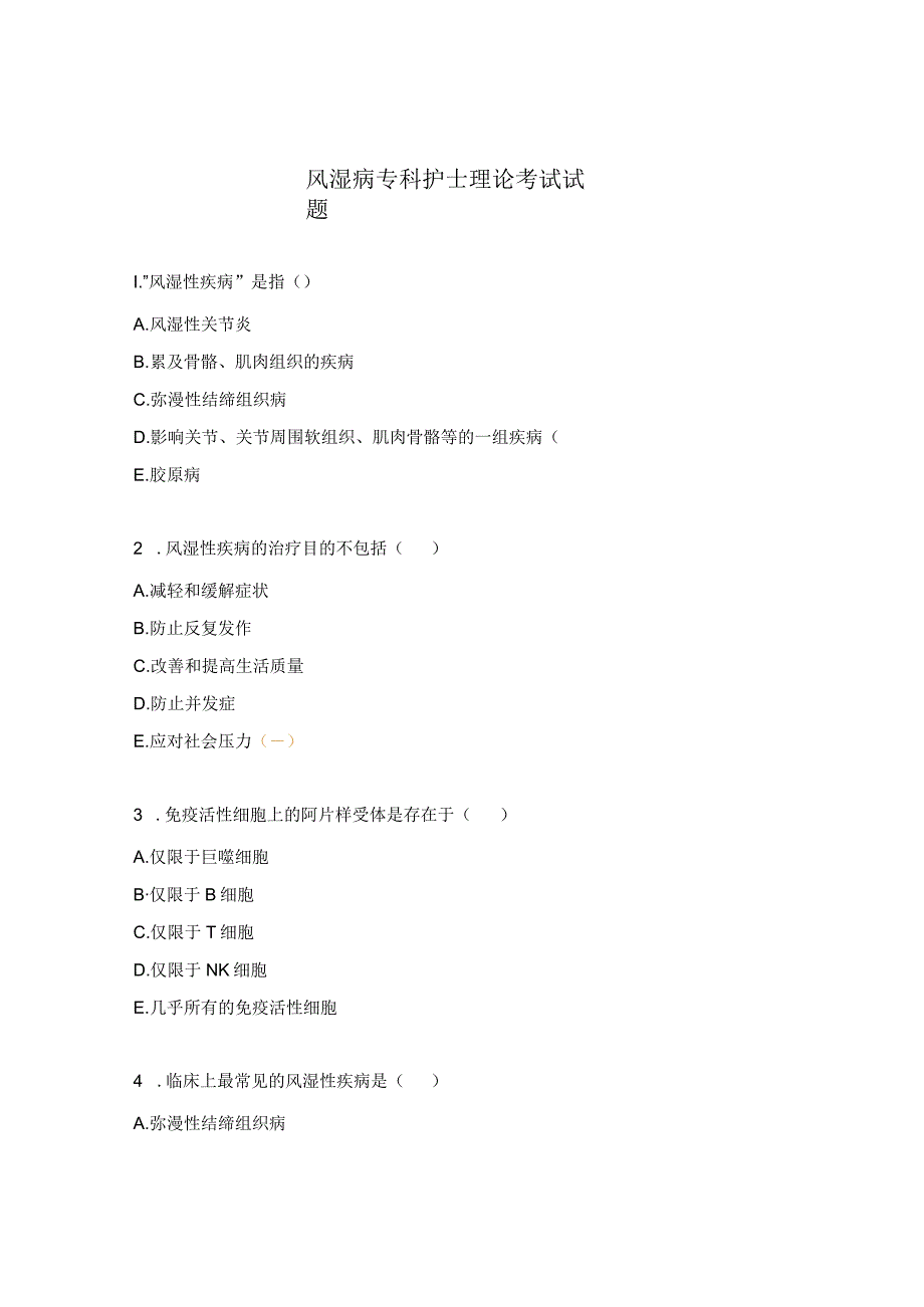 风湿病专科护士理论考试试题.docx_第1页
