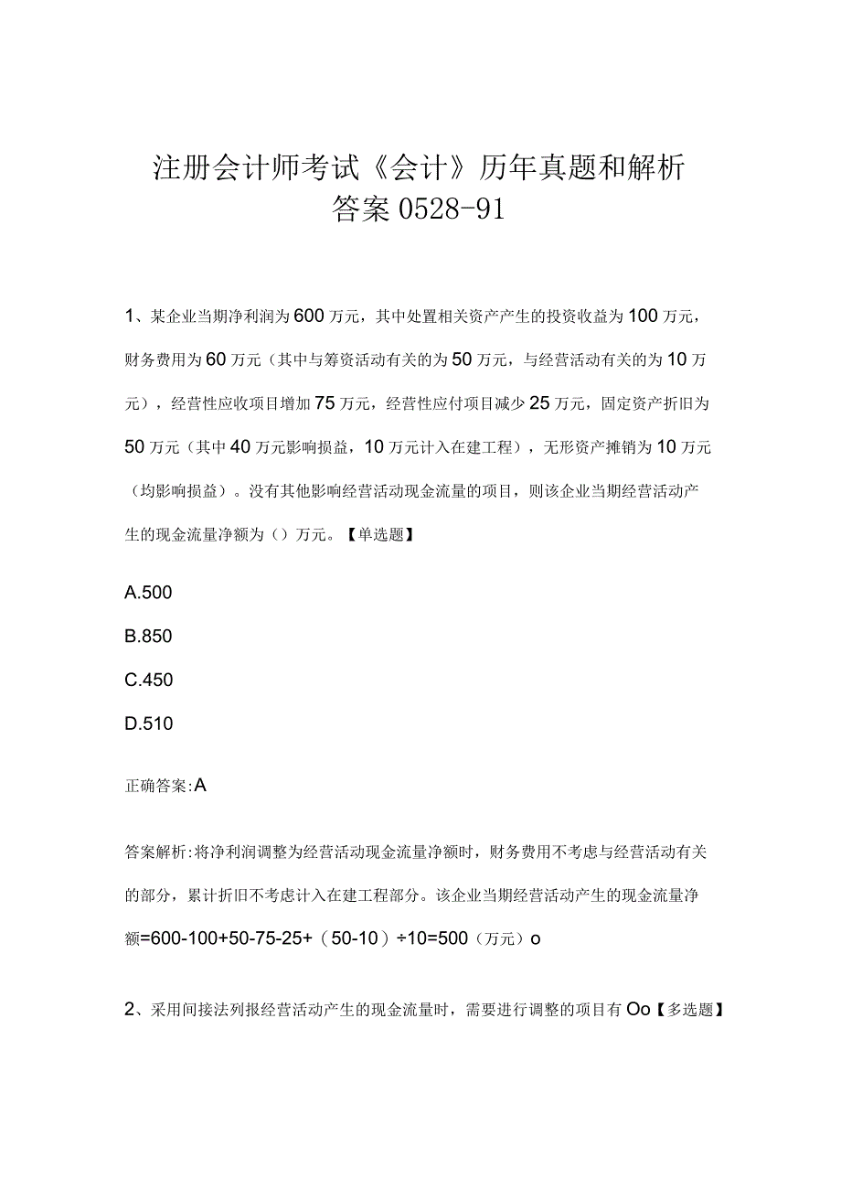 注册会计师考试《会计》历年真题和解析答案0528-91.docx_第1页