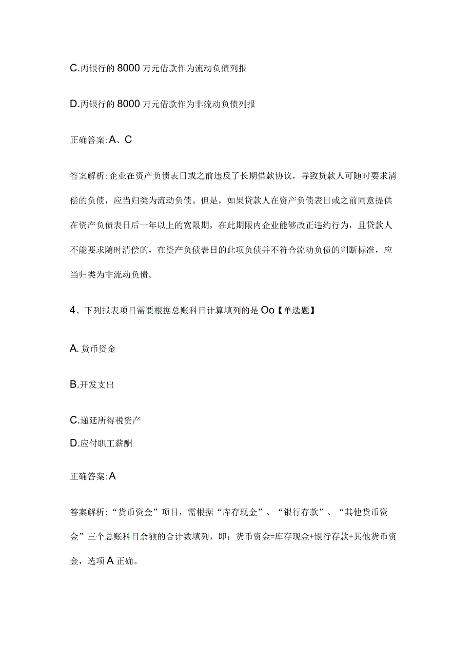 注册会计师考试《会计》历年真题和解析答案0528-91.docx_第3页