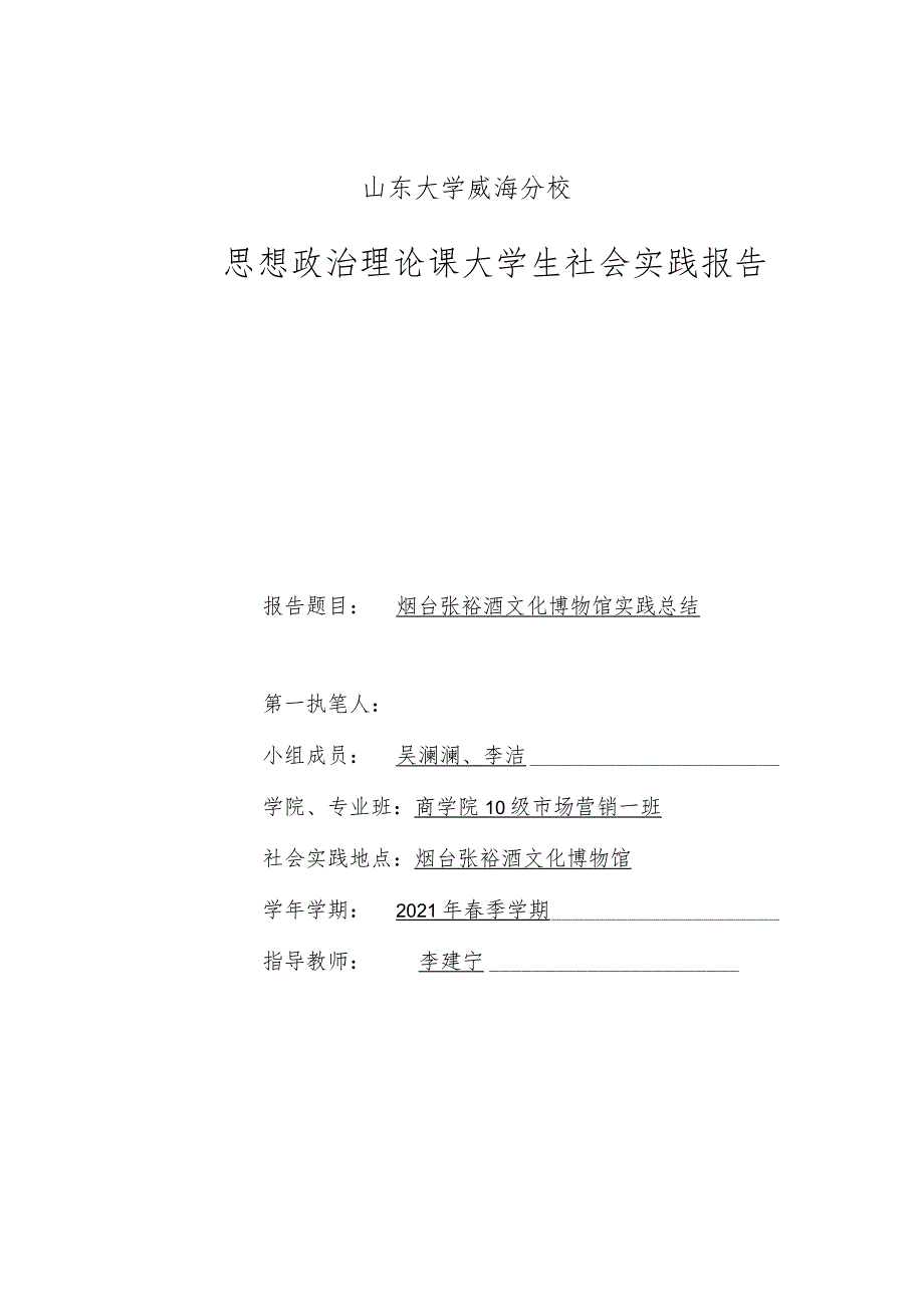 马列实践报告——参观烟台张裕葡萄酒博物馆..docx_第1页