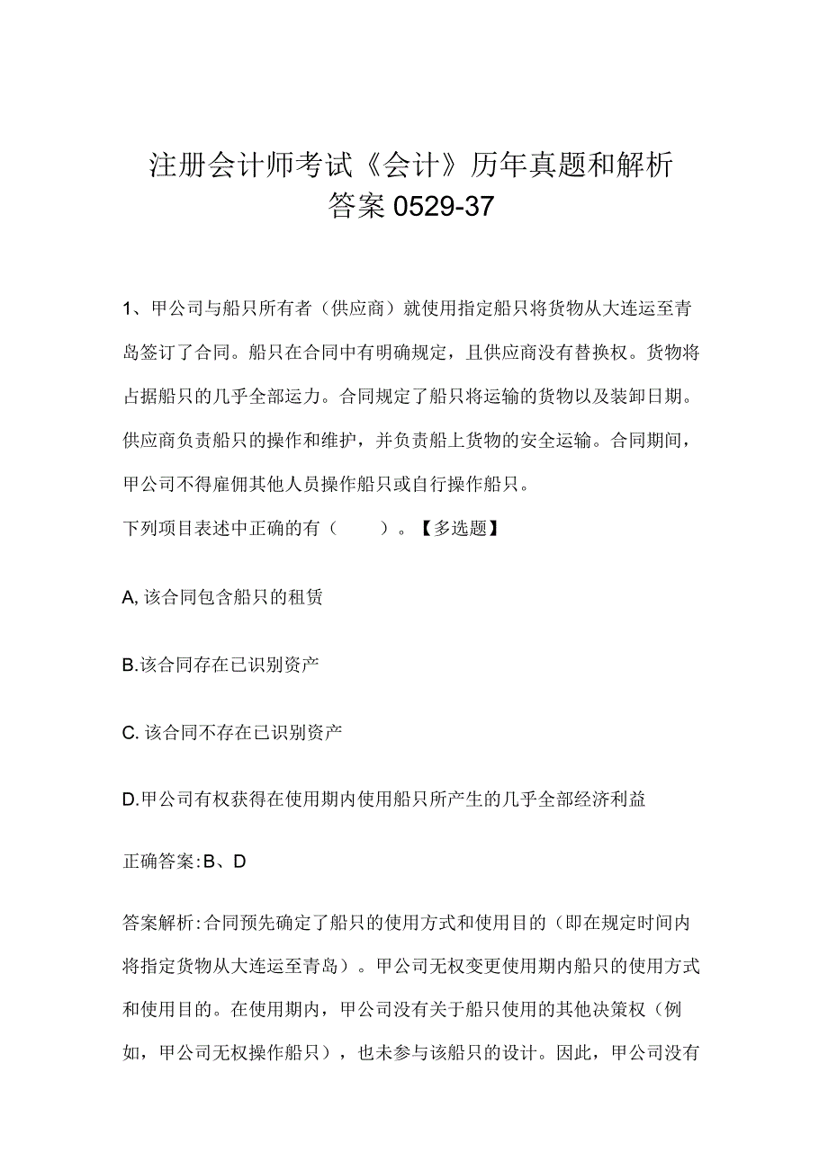 注册会计师考试《会计》历年真题和解析答案0529-37.docx_第1页