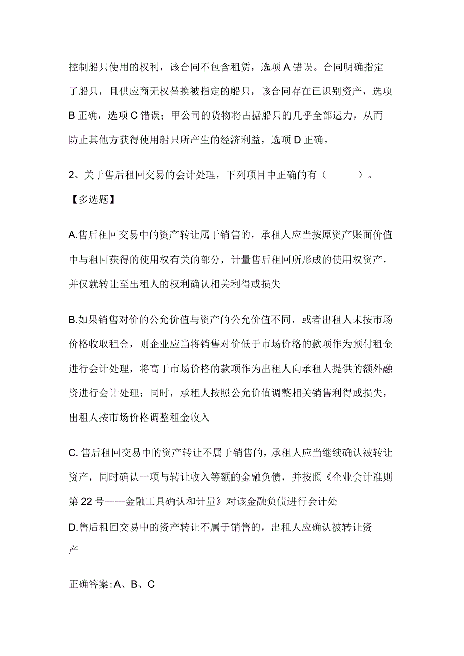 注册会计师考试《会计》历年真题和解析答案0529-37.docx_第2页