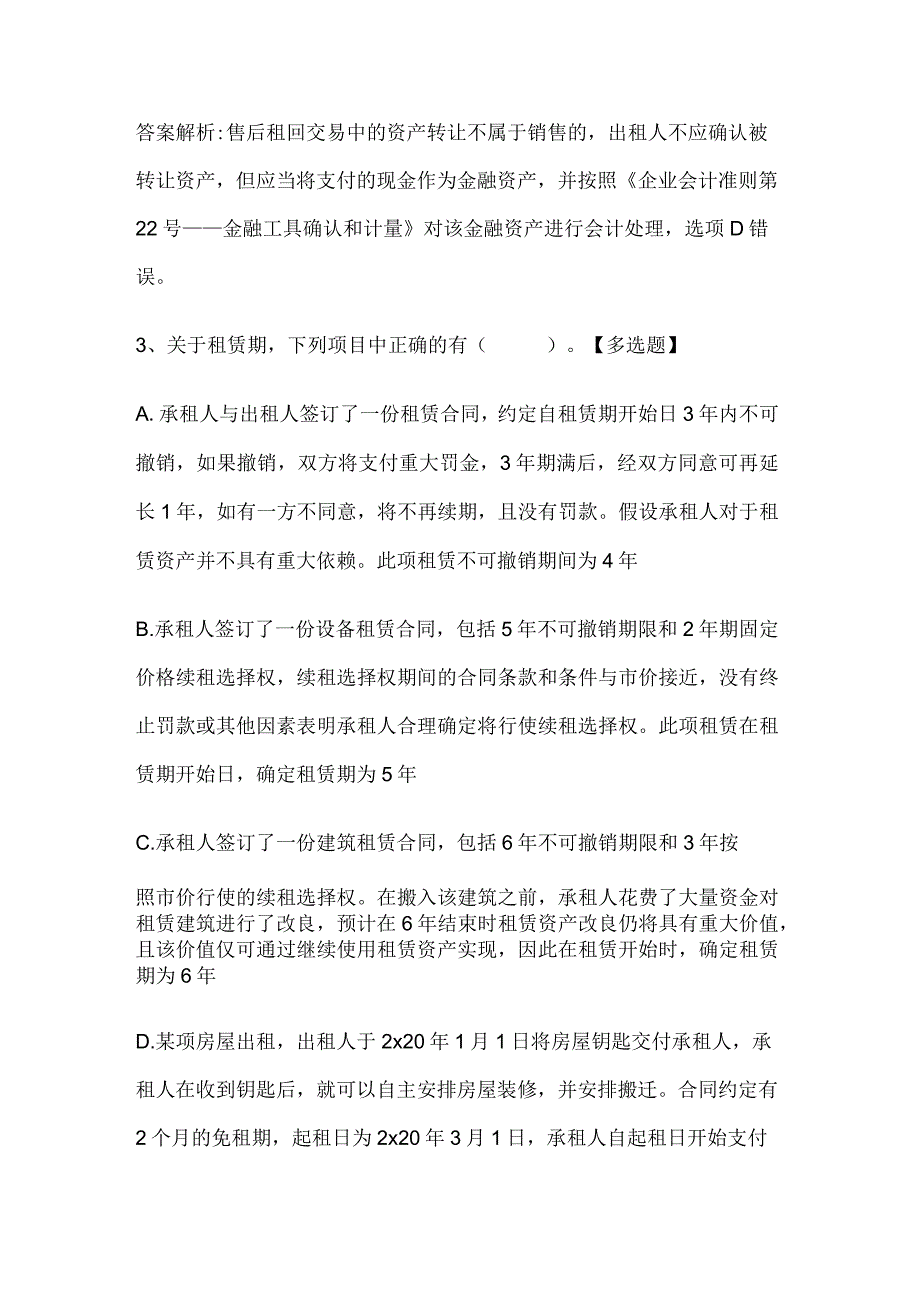 注册会计师考试《会计》历年真题和解析答案0529-37.docx_第3页