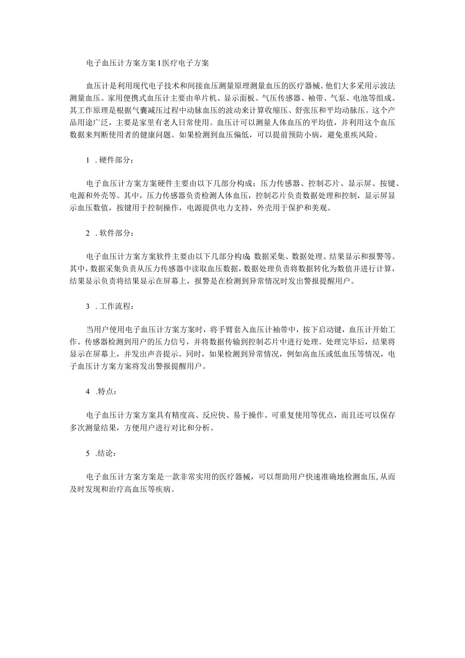 电子血压计方案方案医疗电子方案.docx_第1页