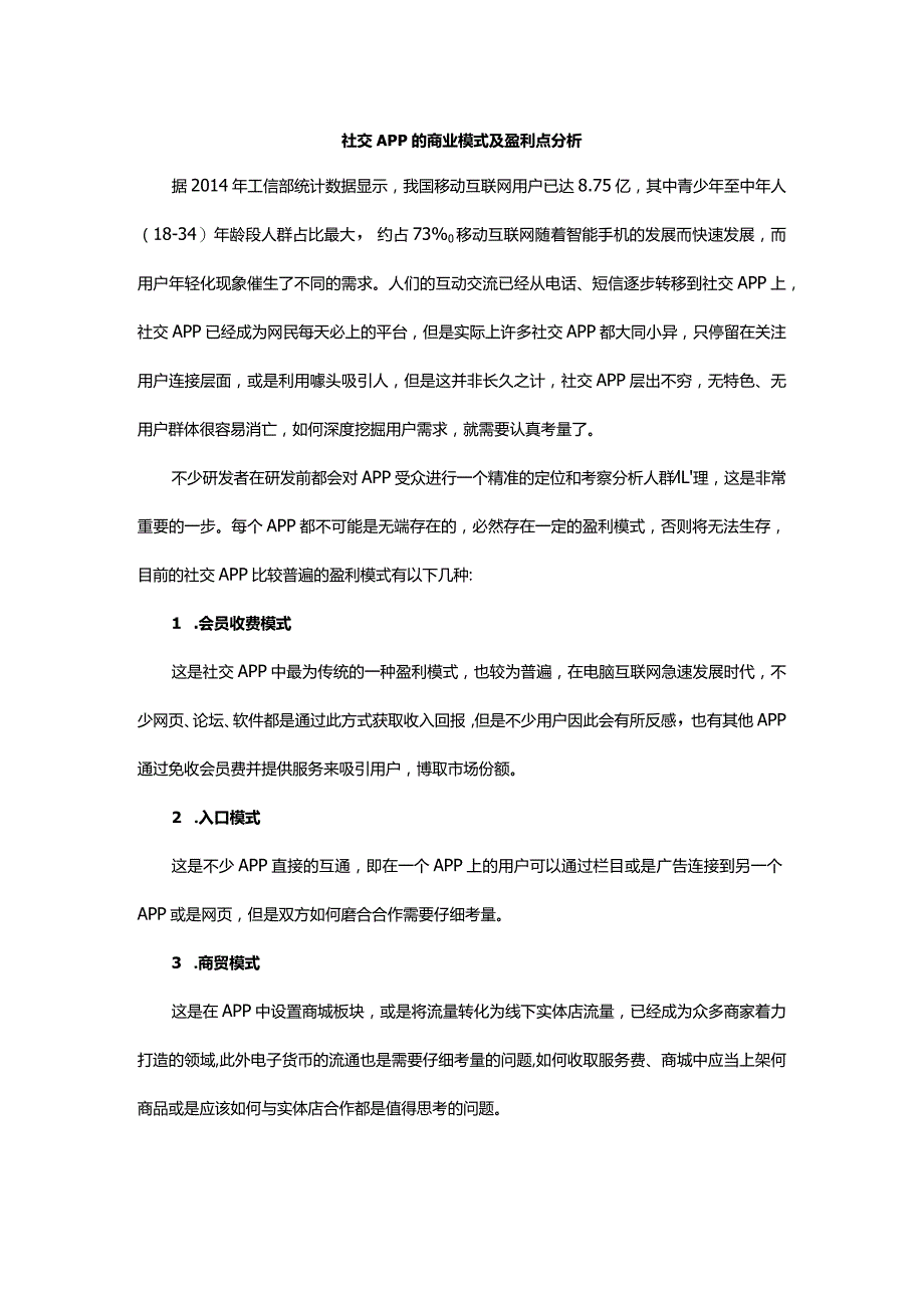 社交APP的商业模式及盈利点分析.docx_第1页