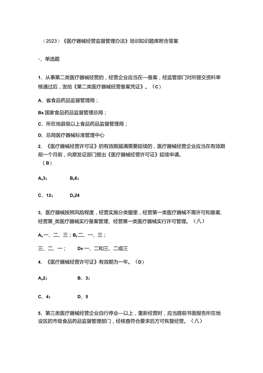 （2023）《医疗器械经营监督管理办法》培训知识题库附含答案.docx_第1页