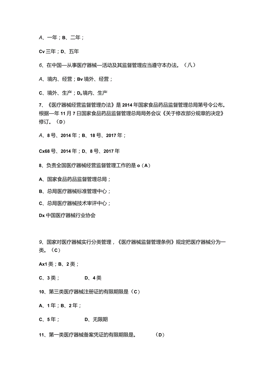 （2023）《医疗器械经营监督管理办法》培训知识题库附含答案.docx_第2页