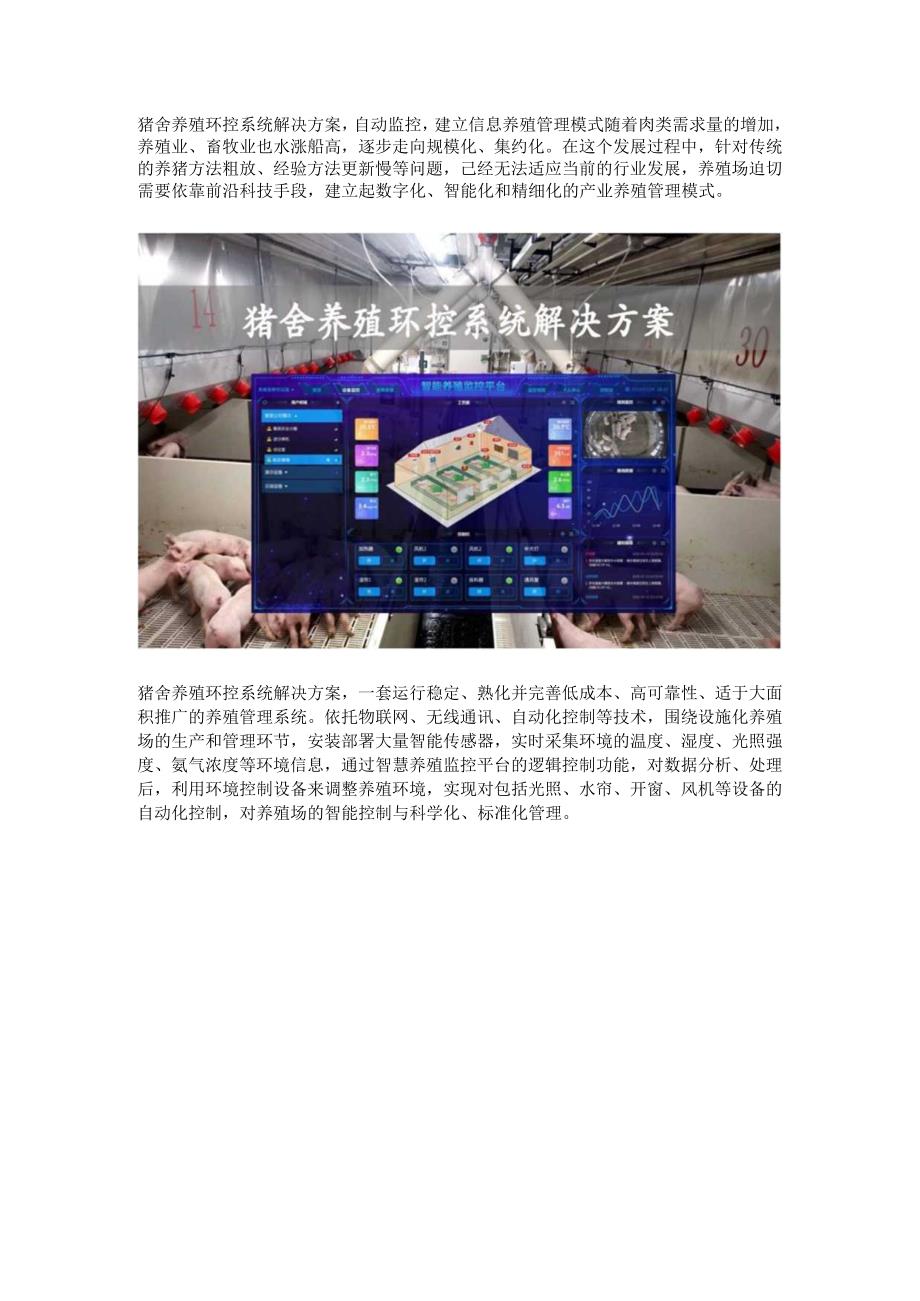 猪舍养殖环控系统解决方案.docx_第1页