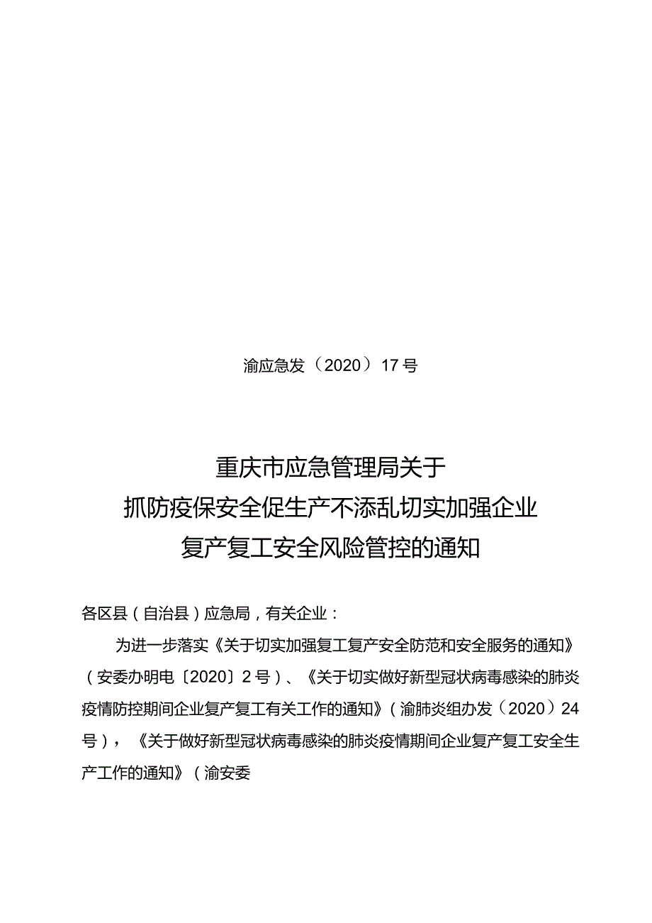 渝应急发〔2020〕17号关于抓防疫保安全促生产不添乱切实加强企业复产复工安全风险管控的通知.docx_第1页