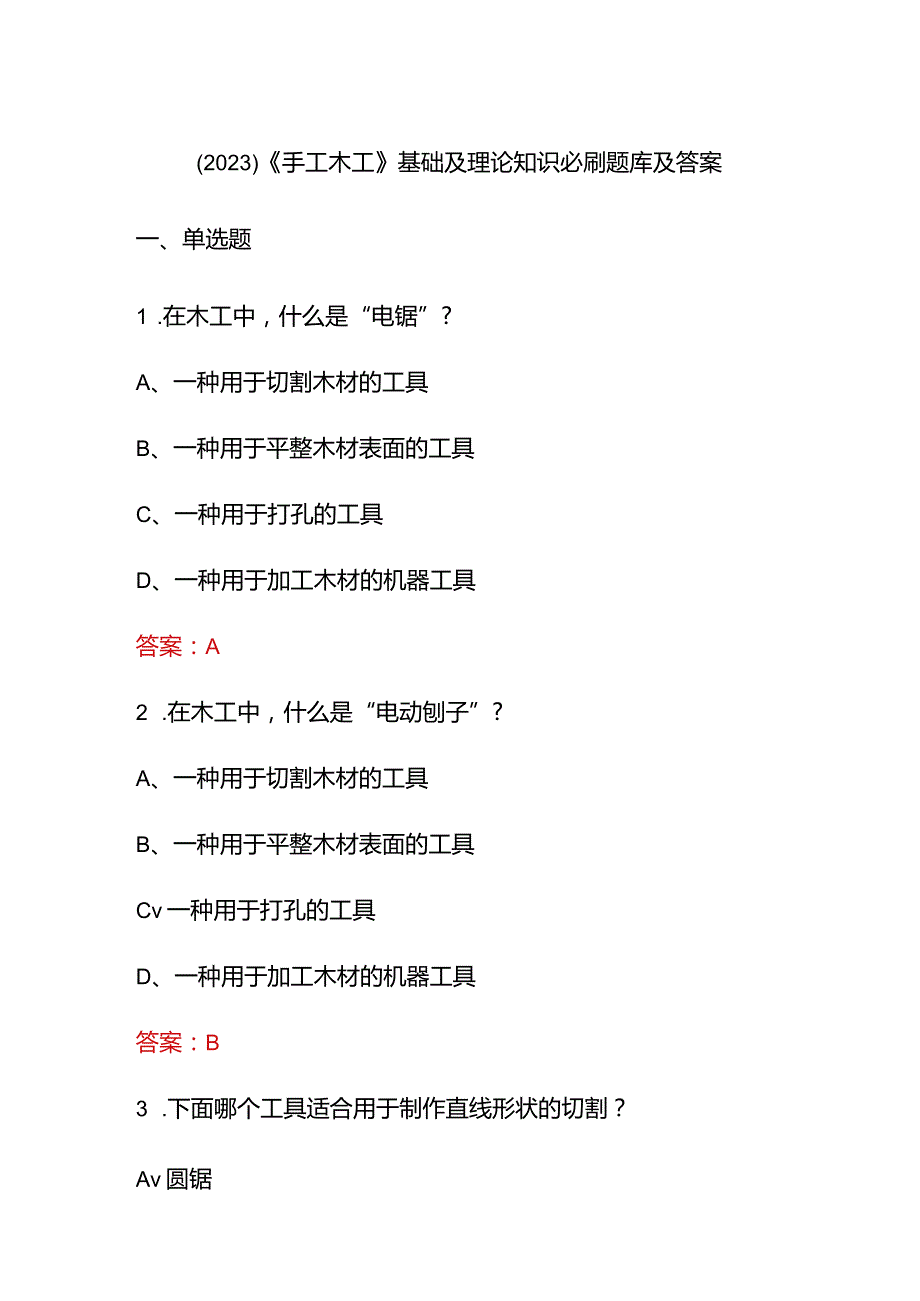 （2023）《手工木工》基础及理论知识必刷题库及答案.docx_第1页