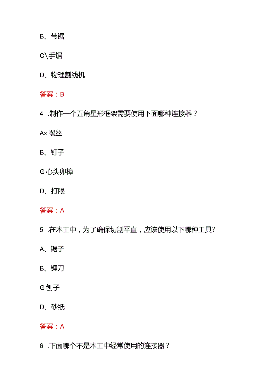 （2023）《手工木工》基础及理论知识必刷题库及答案.docx_第2页