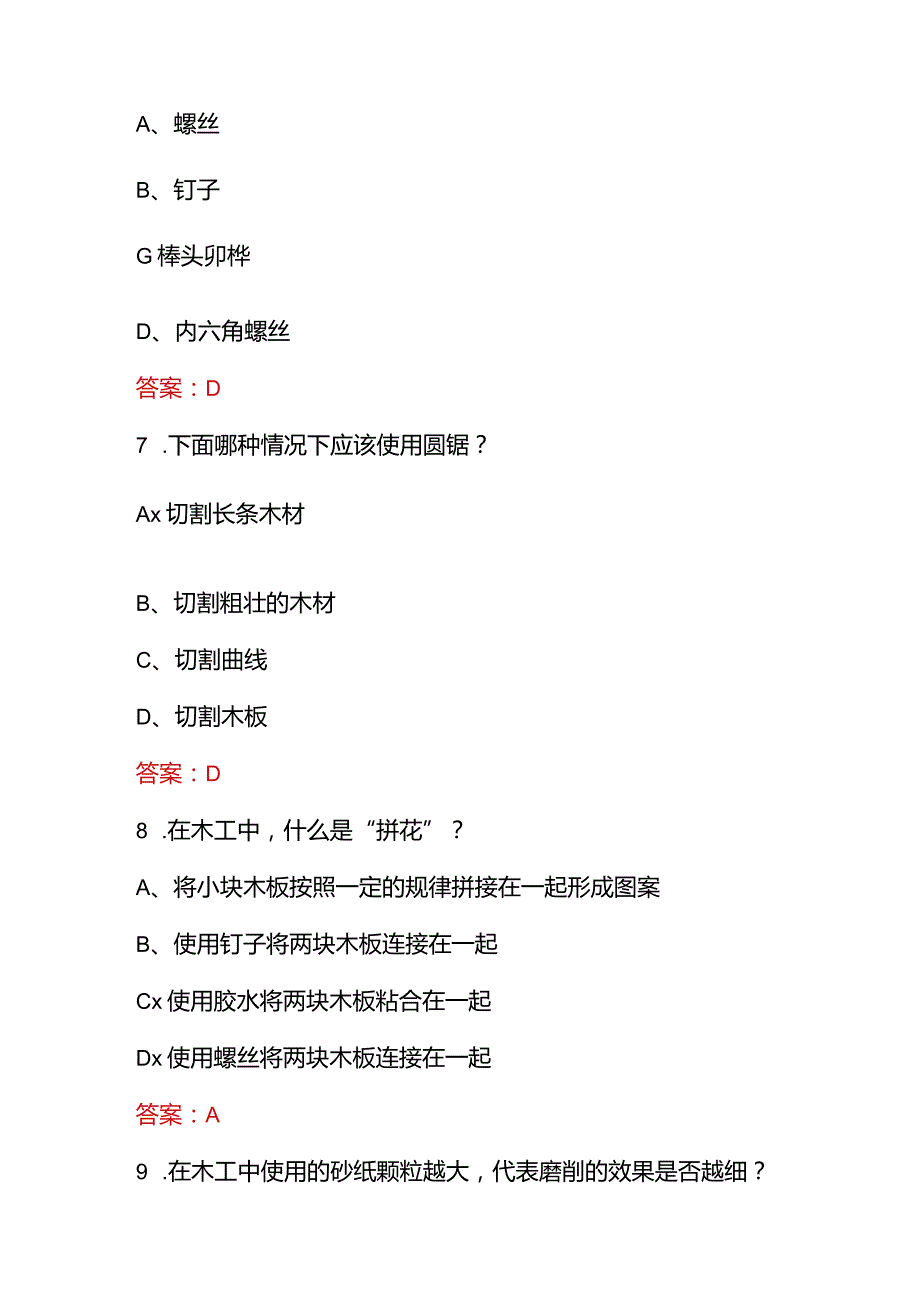 （2023）《手工木工》基础及理论知识必刷题库及答案.docx_第3页