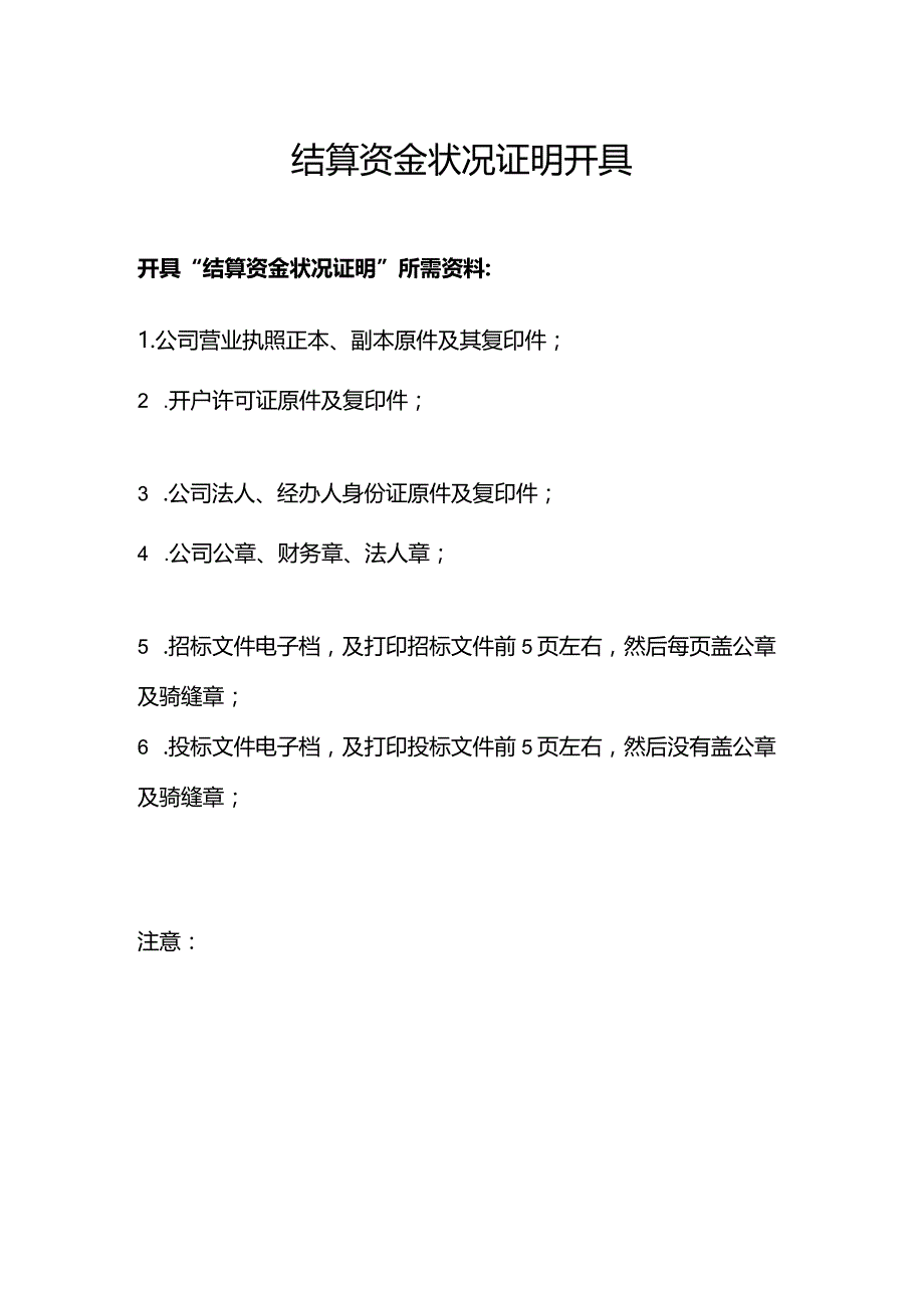 结算资金状况证明开具.docx_第1页