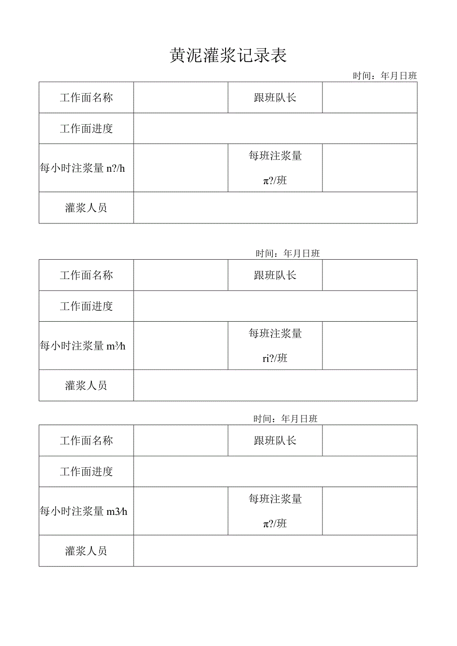 黄泥灌浆记录表.docx_第1页