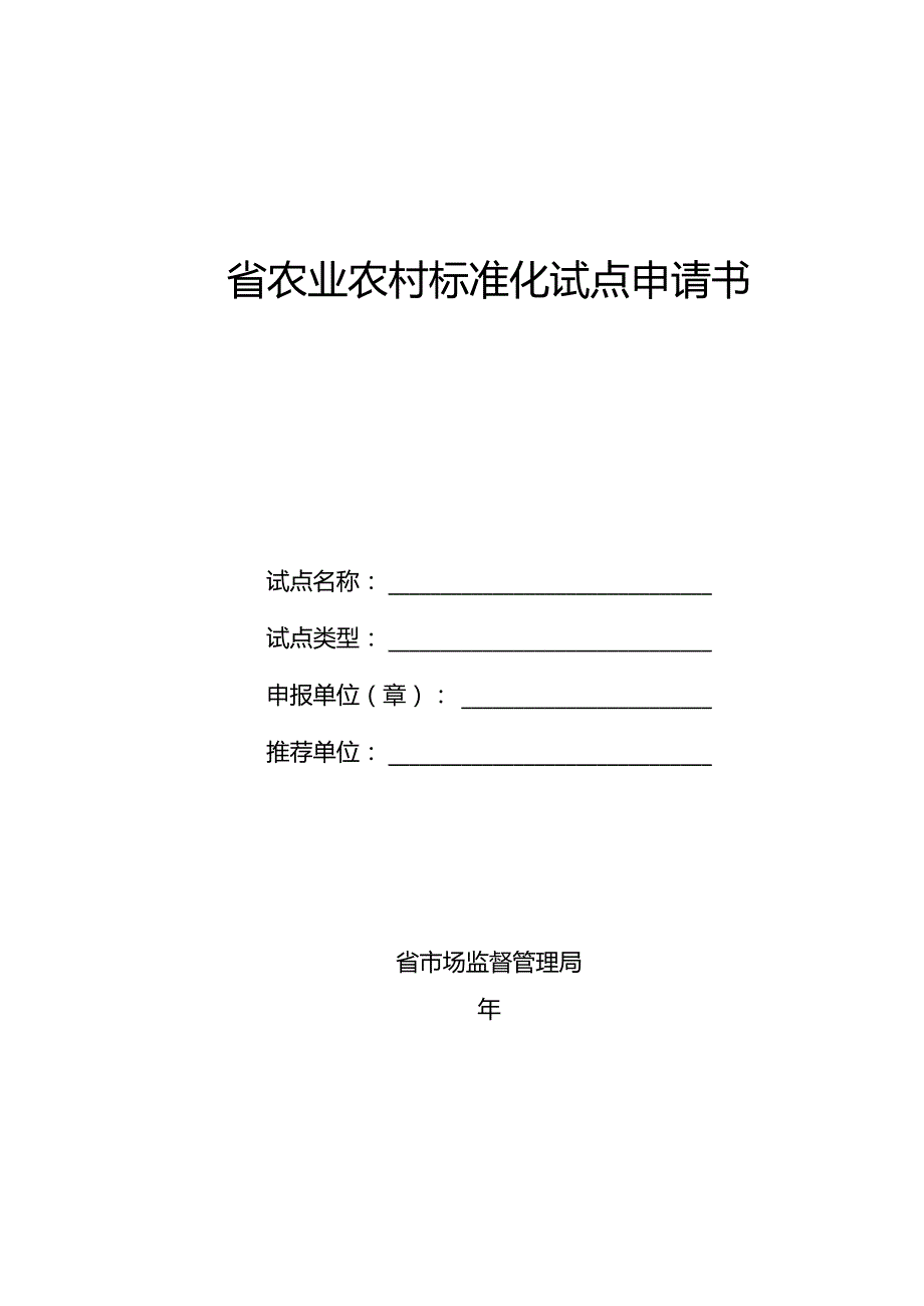 省农业农村标准化试点申请书模板.docx_第1页