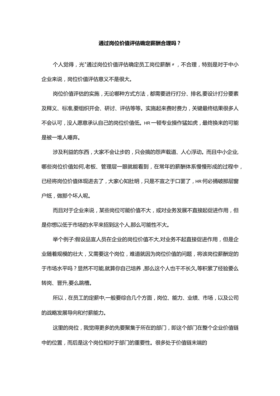 通过岗位价值评估确定薪酬合理吗.docx_第1页