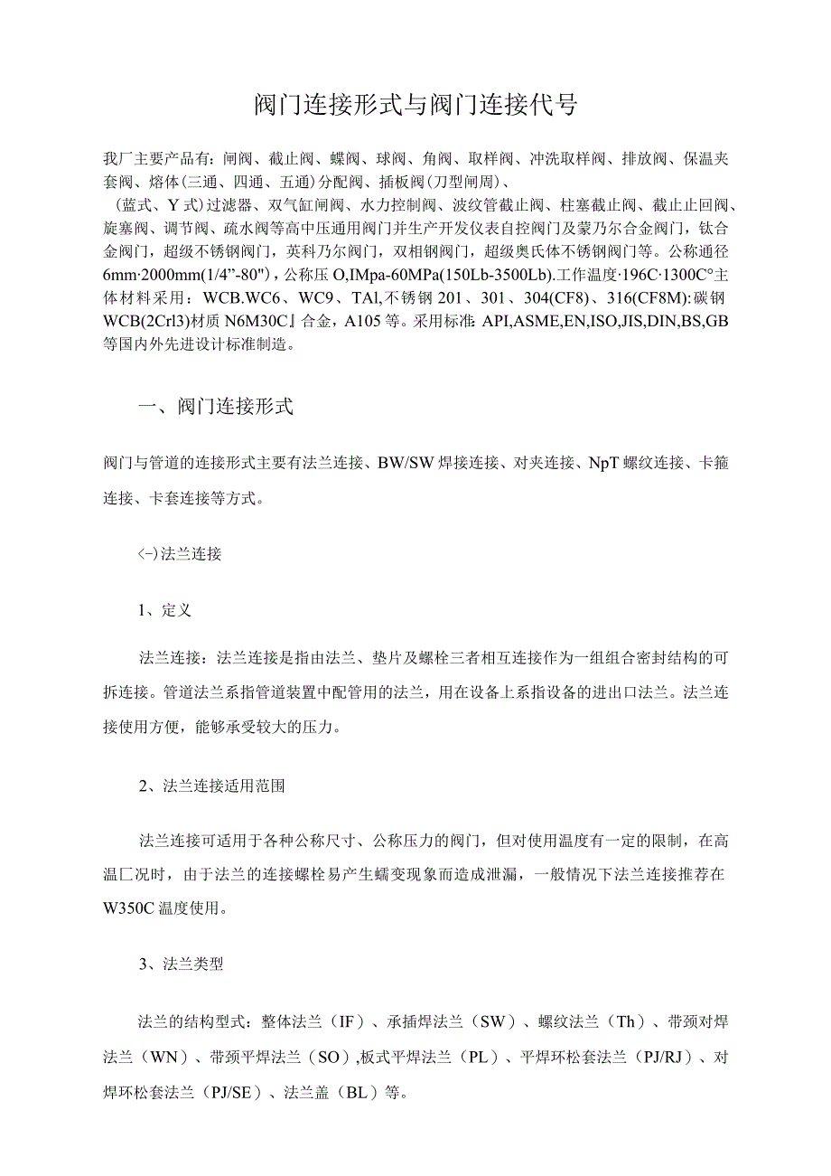 阀门连接形式与阀门连接代号.docx_第1页