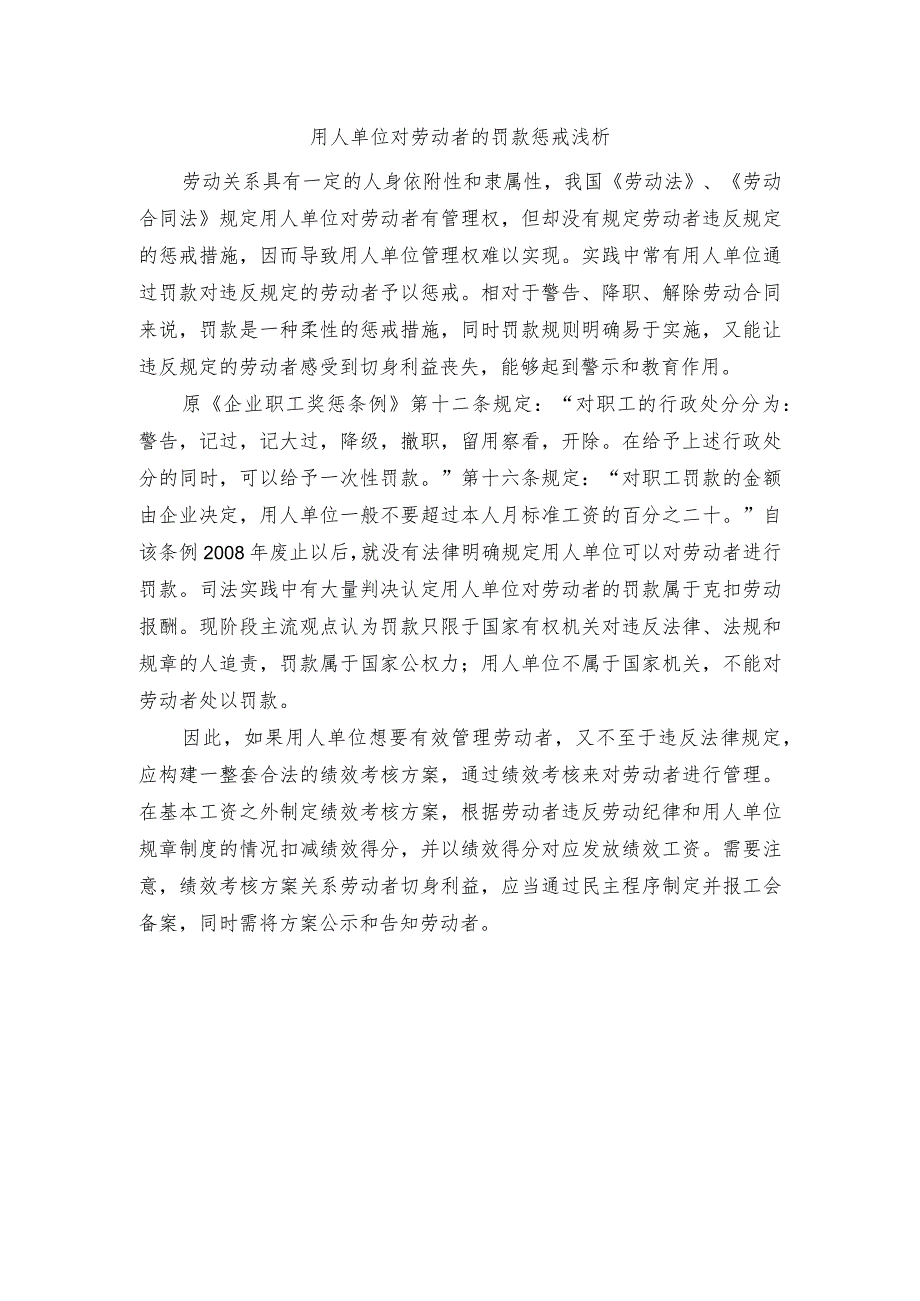 用人单位对劳动者罚款惩戒浅析.docx_第1页