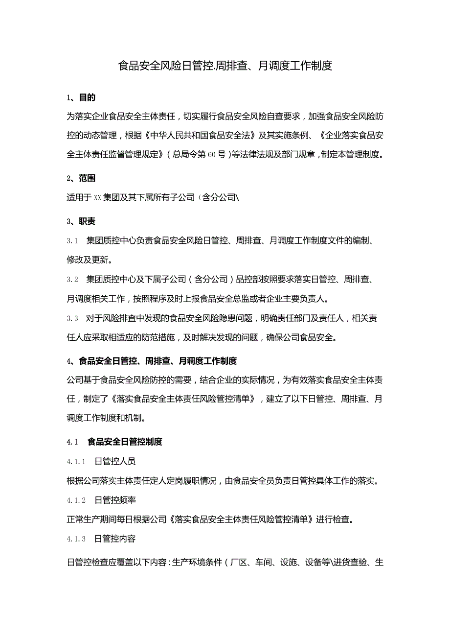 食品安全风险日管控、周排查、月调度工作制度.docx_第1页