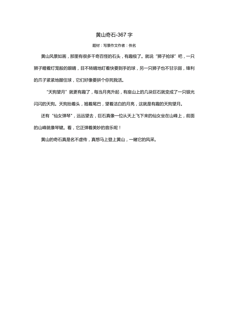 黄山奇石-367字.docx_第1页