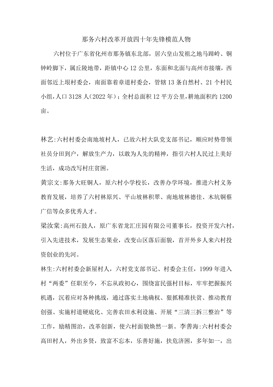 那务六村改革开放四十年先锋模范人物.docx_第1页