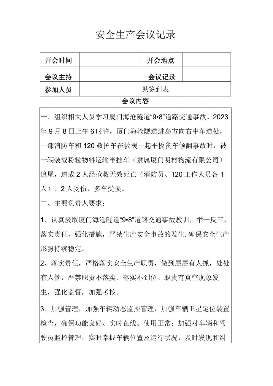 （交通事故案例学习）安全会议记录.docx_第1页