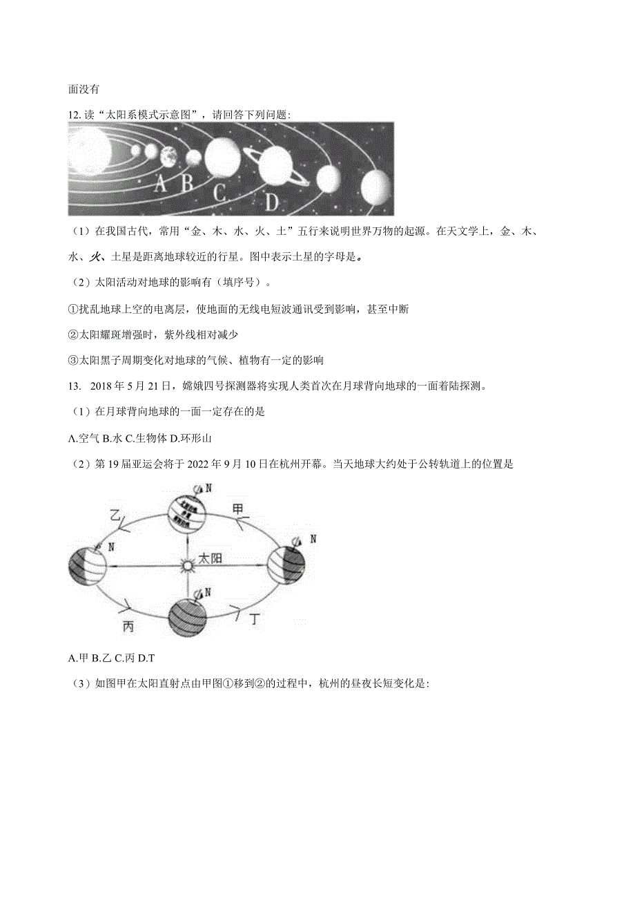 第4章 地球和宇宙 综合练习（含解析）.docx_第3页