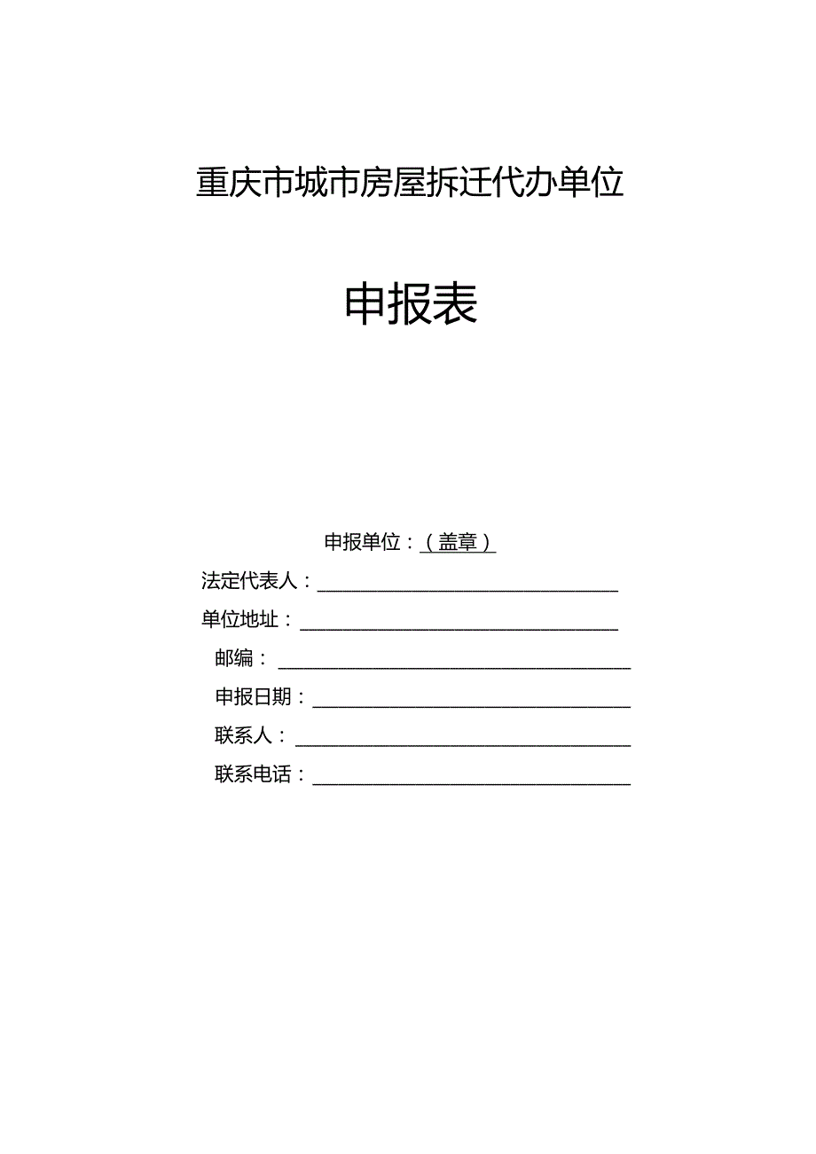 重庆市城市房屋拆迁单位考核表.docx_第1页