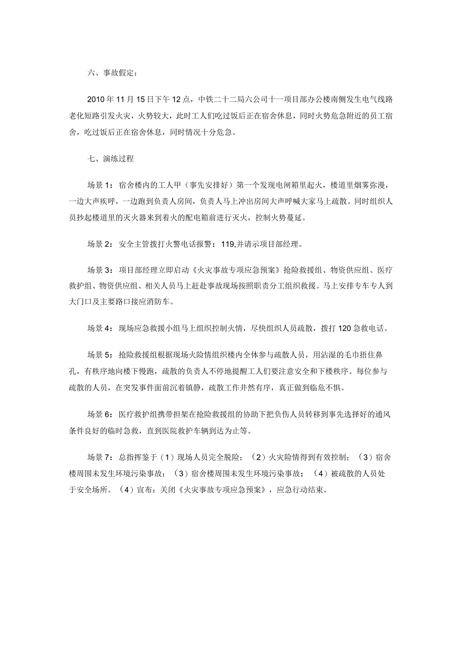 项目部火灾事故专项应急预案演练方案.docx_第3页