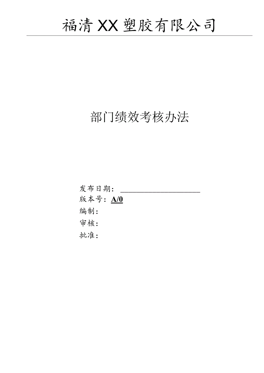 部门绩效考核办法新版.docx_第1页