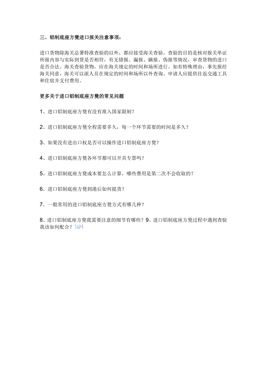 警惕铝制底座方凳进口报关注意的事项及手续【报关技巧】.docx_第2页