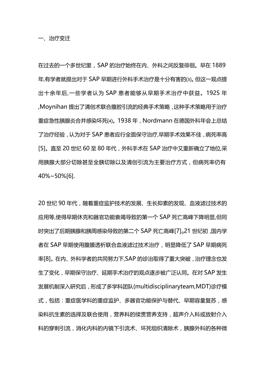 重症急性胰腺炎外科干预时机与策略的研究进展2023.docx_第2页