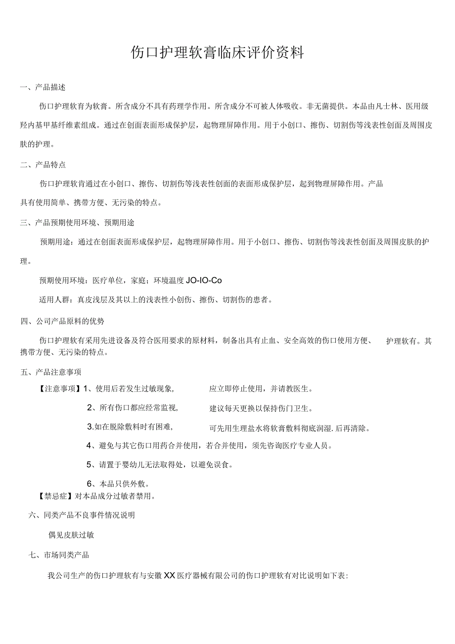 第一类医疗器械备案,伤口护理软膏临床评价资料(模板).docx_第1页