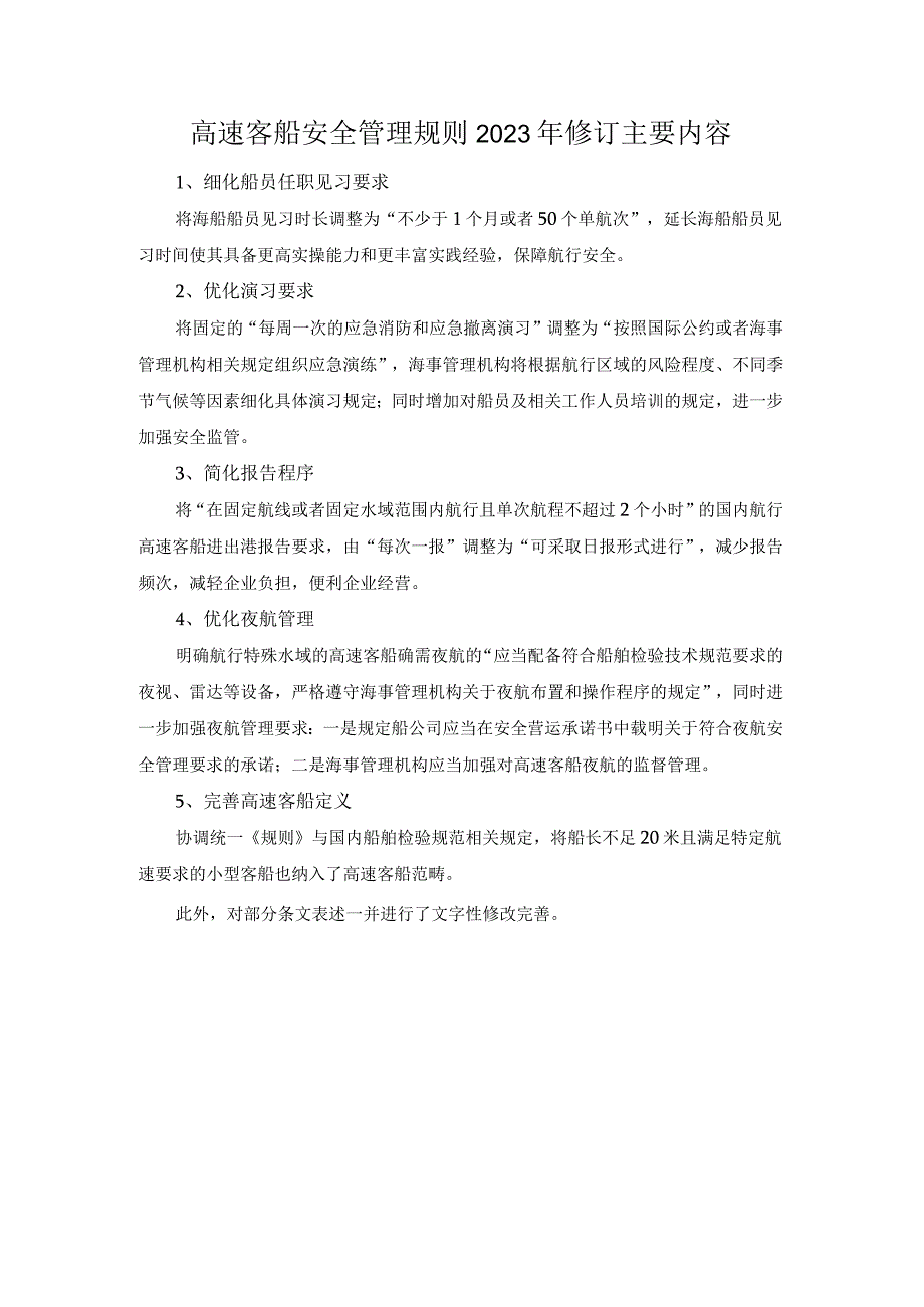 高速客船安全管理规则2023年修订主要内容.docx_第1页