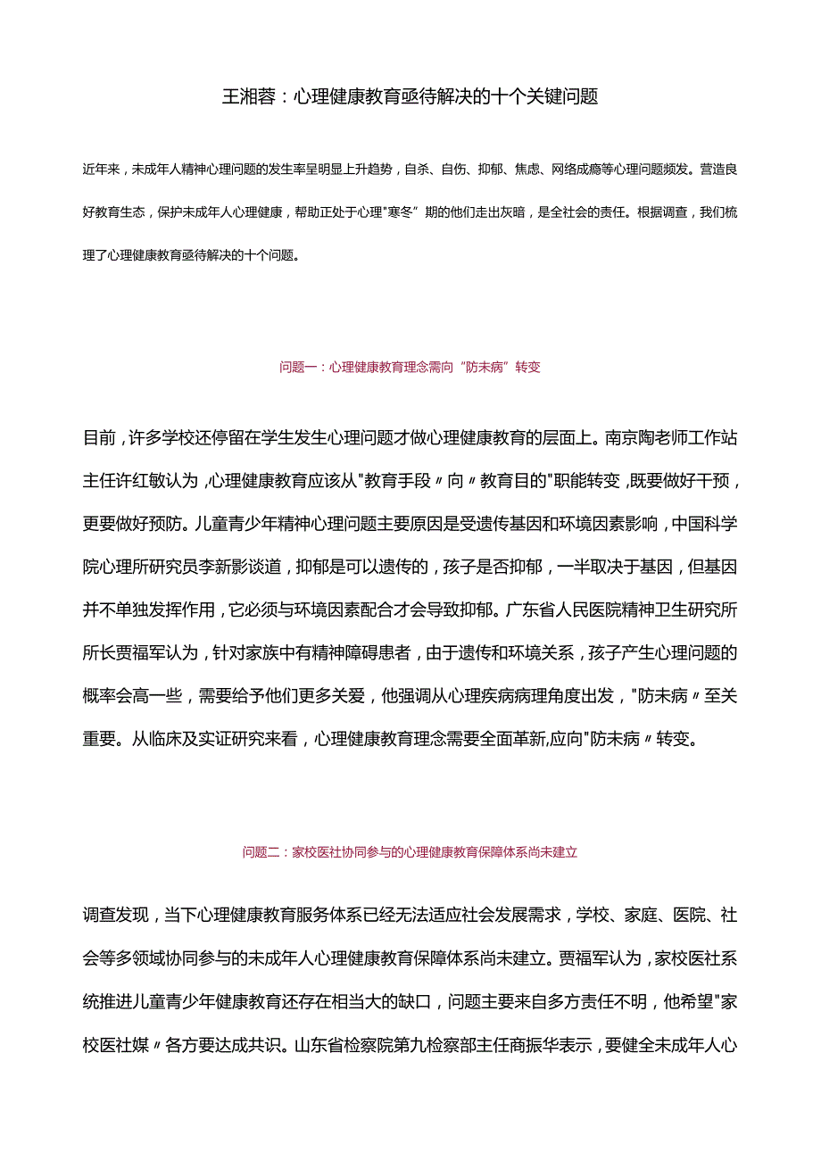 王湘蓉：心理健康教育亟待解决的十个关键问题.docx_第1页