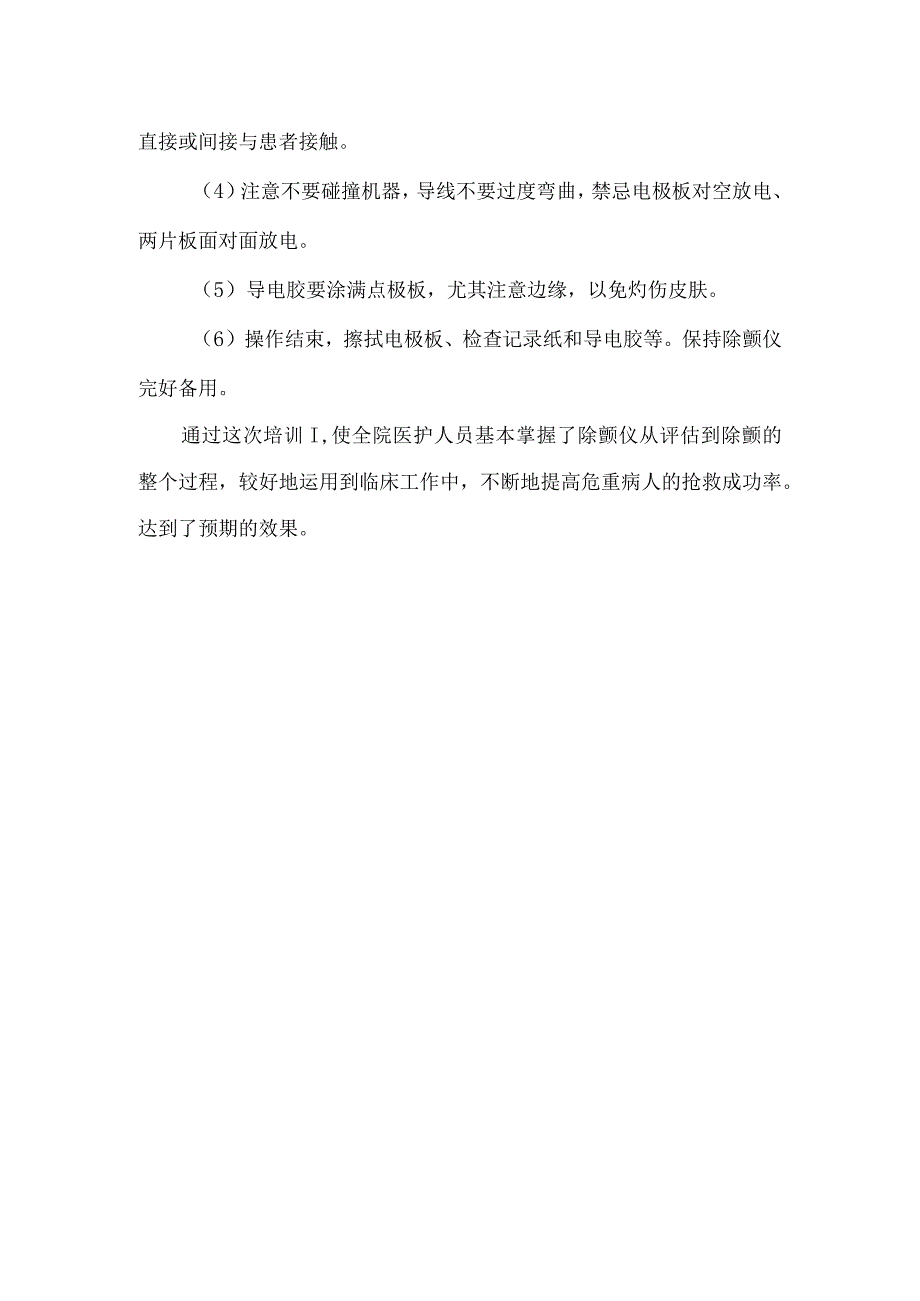 除颤仪培训小结.docx_第2页