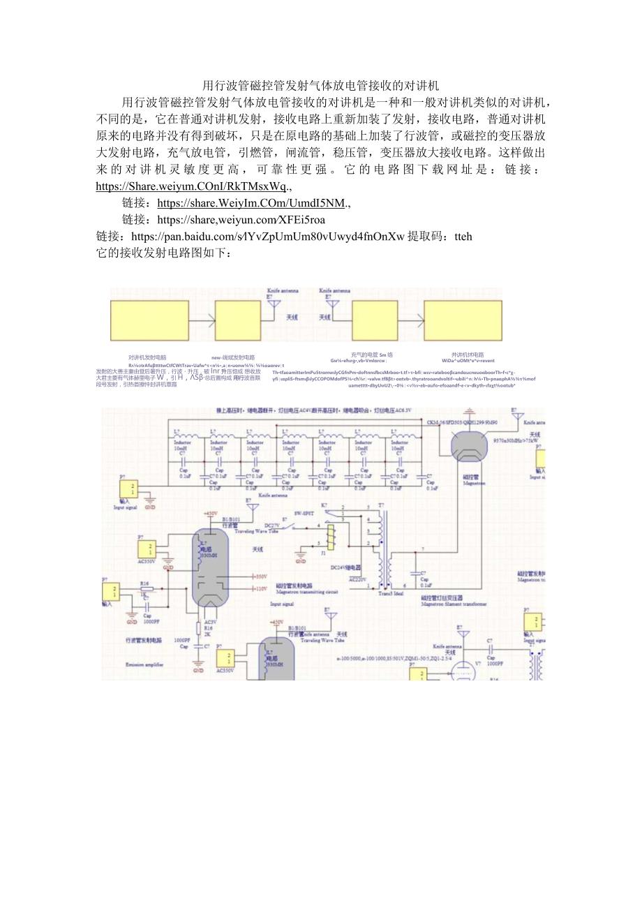 用行波管磁控管发射气体放电管接收的对讲机.docx_第1页
