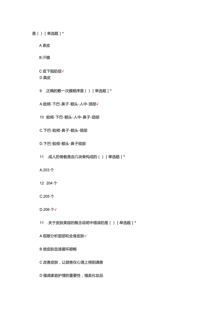 皮肤美容理论知识考试试题及答案.docx_第3页