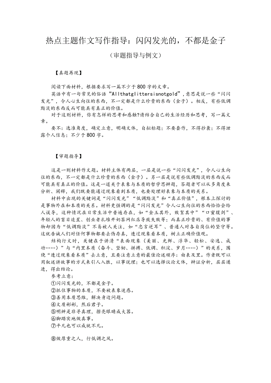 热点主题作文写作指导：闪闪发光的不都是金子（审题指导与例文）.docx_第1页