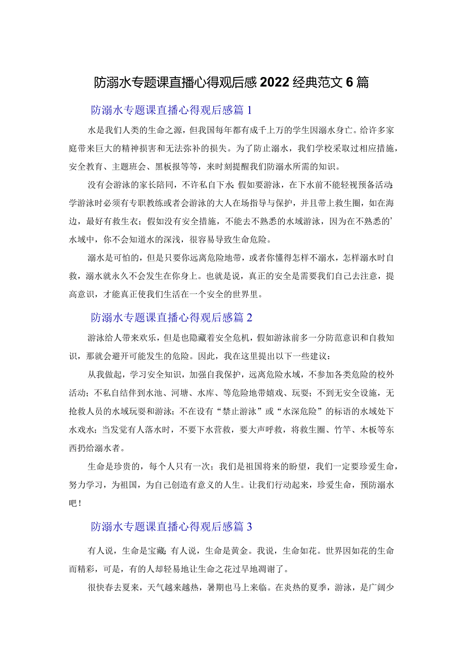 防溺水专题课直播心得观后感2022经典范文6篇.docx_第1页