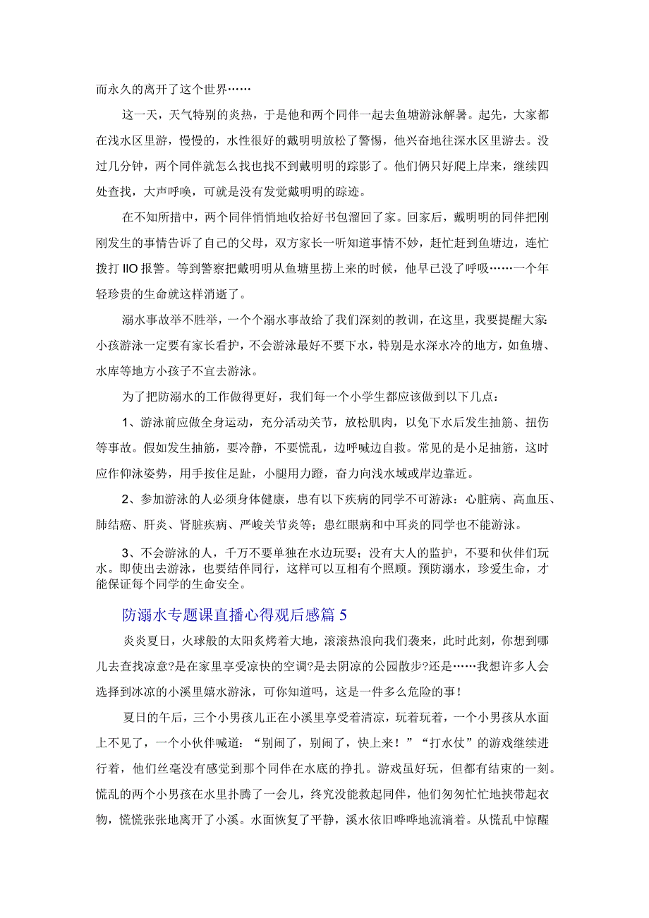 防溺水专题课直播心得观后感2022经典范文6篇.docx_第3页