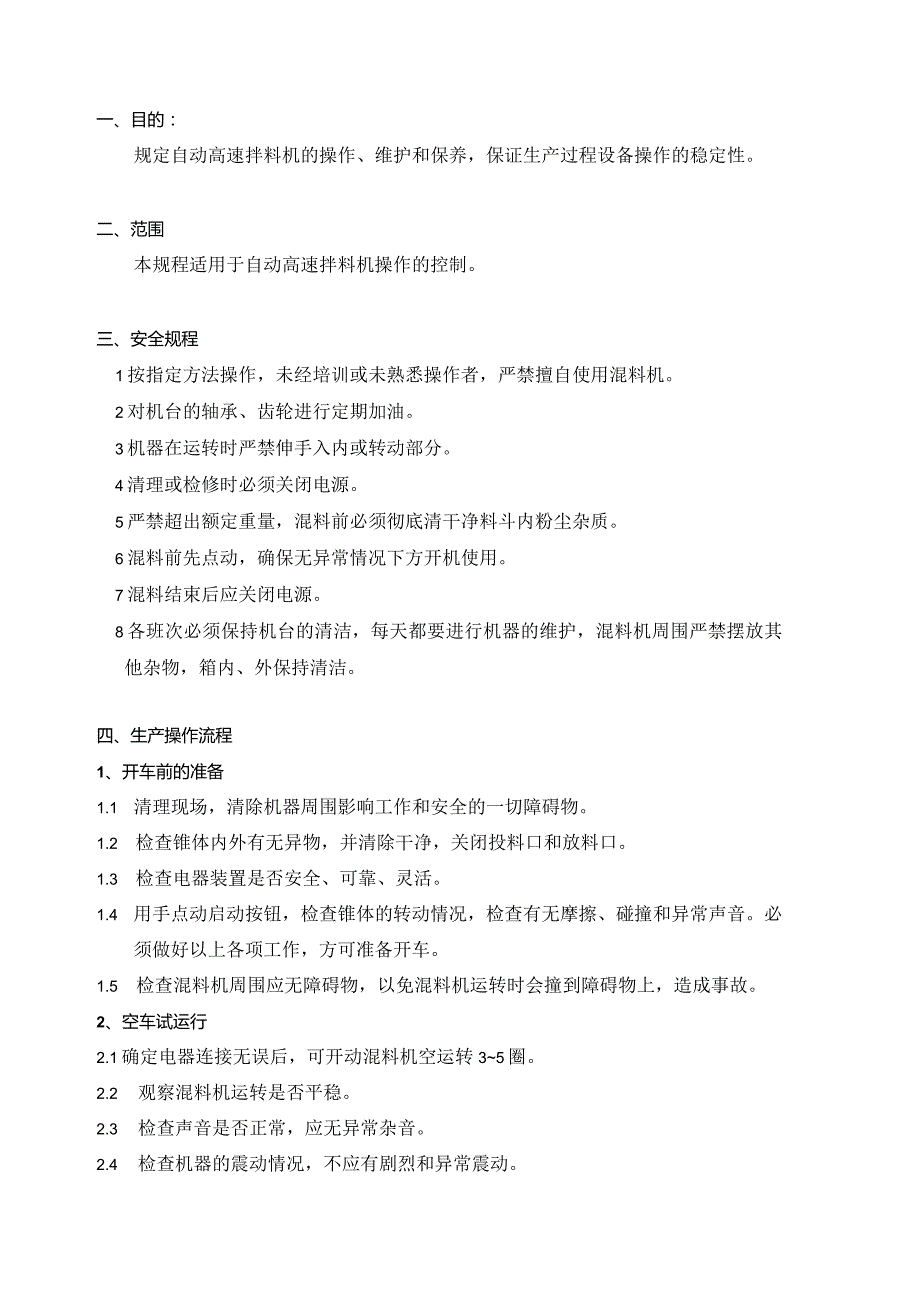 自动高速拌料机操作规程.docx_第1页