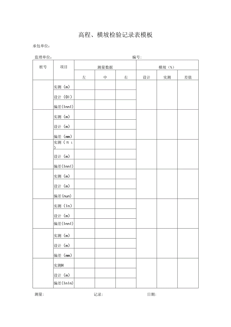 高程、横坡检验记录表模板.docx_第1页