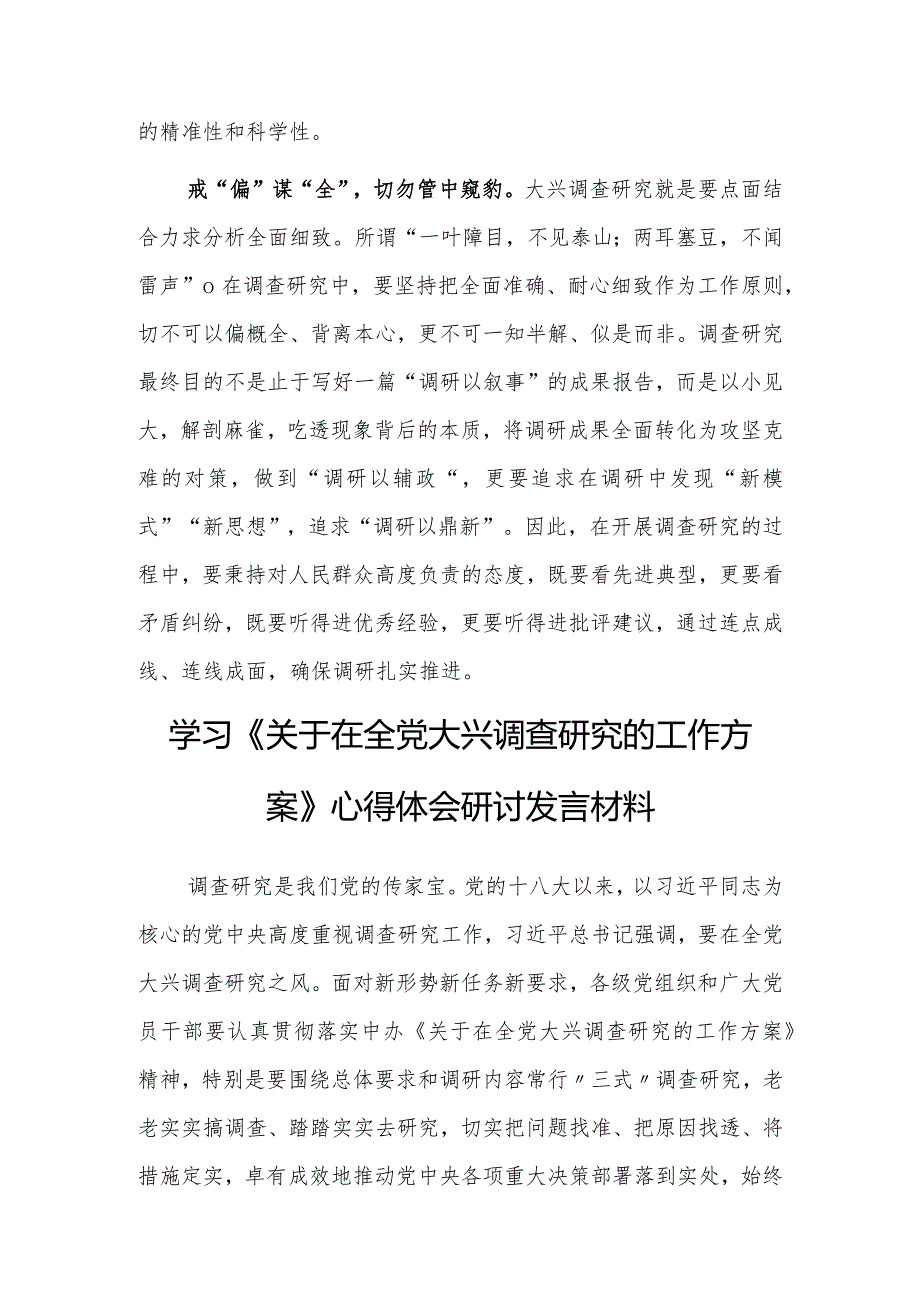 深入学习贯彻2023年《关于在全党大兴调查研究的工作方案》心得体会研讨【共3篇】.docx_第3页