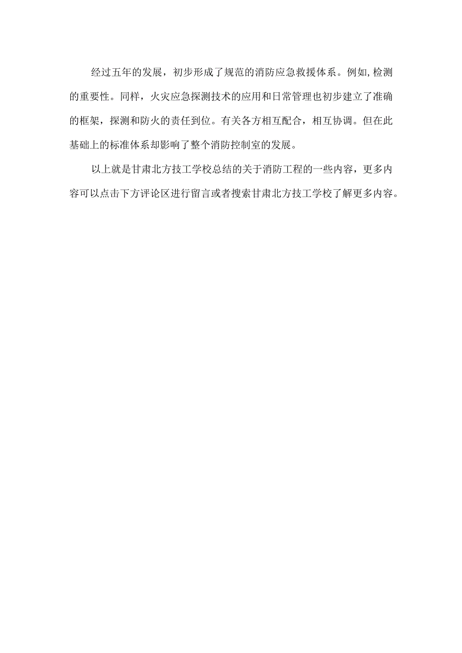 甘肃北方技工学校的消防工程要了解哪些内容呢.docx_第2页