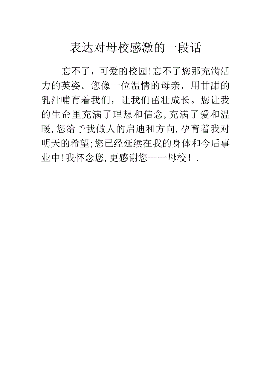 表达对母校感激的一段话.docx_第1页