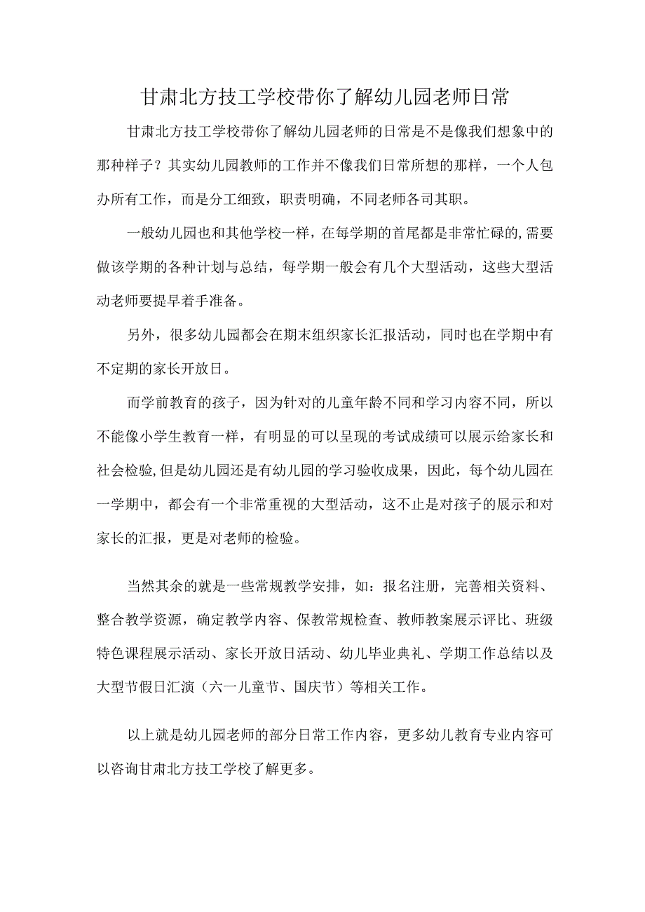 甘肃北方技工学校带你了解幼儿园老师日常.docx_第1页