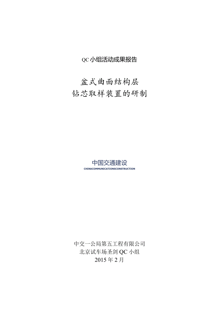 盆式曲面结构层钻芯取样装置的研制QC成果.docx_第1页