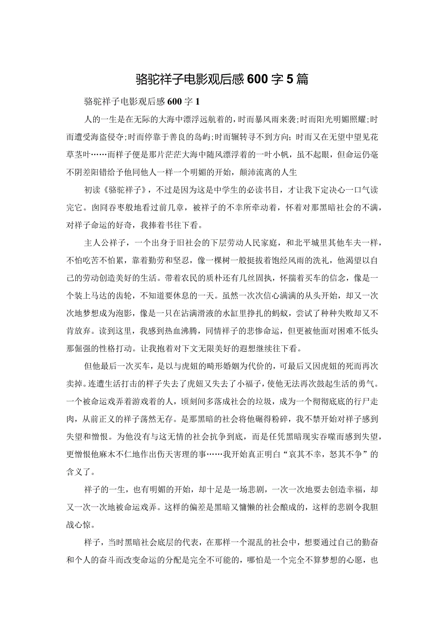 骆驼祥子电影观后感600字5篇.docx_第1页