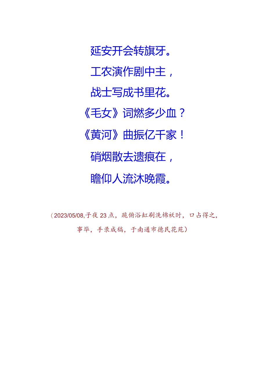 纪念毛主席《在延安文艺座谈会上的讲话》发表81周年想起2018年旅游延安瞻仰座谈会旧址.docx_第2页